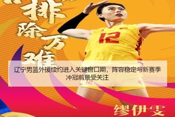 辽宁男篮外援续约进入关键窗口期，阵容稳定与新赛季冲冠前景受关注