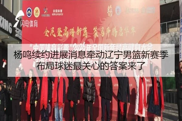 杨鸣续约进展消息牵动辽宁男篮新赛季布局球迷最关心的答案来了（dbdianzi）